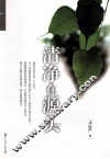 清净在源头 封面