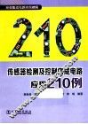 传感器检测及控制集成电路应用210例 封面