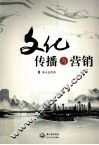 文化传播与营销 封面