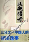 北魏传奇  三分之一中国人的祖宗逸事 封面