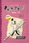 曹操的秘密日记  4  酱油党万岁 封面