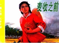 麦收之前 封面