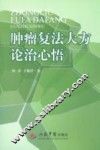 肿瘤复法大方论治心悟 封面