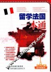 留学法国一本通  留学便利书 封面