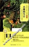 世界经典文学名著  全译本  小坡的生日  老舍儿童文学作品精选 封面