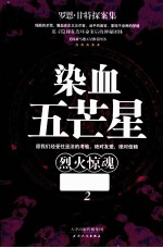 染血五芒星  2  烈火惊魂 封面