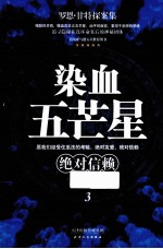 染血五芒星  3  绝对信赖 封面