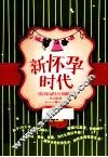 新怀孕时代 封面
