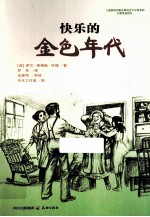 快乐的金色年代 封面