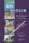 新约圣经背景注释 封面