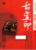 古玺印收藏与鉴赏 封面