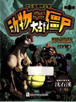 动物大战僵尸  鲜花监狱 封面