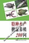 特种水产健康养殖200问 封面