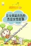 规划悦读40天  让女孩最出色的杰出女性故事 封面