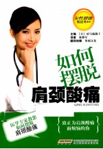 如何摆脱肩颈酸痛 封面