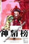 知音漫客丛书魔法玄幻系列  神精榜  27 封面