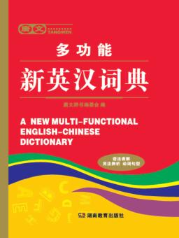 唐文多功能新英汉词典 封面