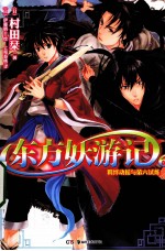 东方妖游记  6  羁绊动摇与第六试炼 封面