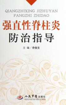 强直性脊柱炎防治指导 封面