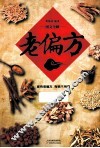 老偏方 封面