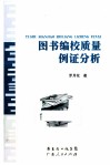 图书编校质量例证分析 封面