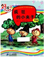 疯狂的小夹子  好孩子成长故事  宽容 封面