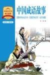 成长·悦读  中国成语故事 封面