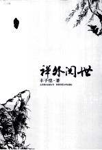 禅外阅世 封面