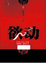 欲动  2 封面
