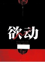 欲动  1 封面