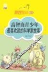 规划悦读40天  高智商青少年最喜欢读的科学家故事 封面