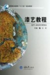漆艺教程 封面