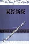 易经新探 封面
