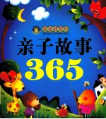 宝宝甜梦坊  亲子故事365  美梦·蓝卷 封面