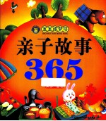 宝宝甜梦坊  亲子故事365  美梦·橙卷 封面