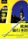 欧洲旅行圣经 封面