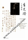 朱光潜人生感悟 封面