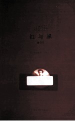 红与黑 封面