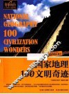 国家地理100文明奇迹 封面