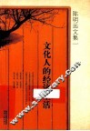 文化人的经济生活 封面