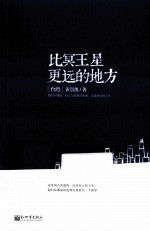 比冥王星更远的地方 封面