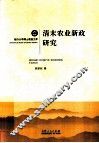 清末农业新政研究 封面