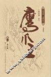 鹰爪王  卷1  插图版 封面