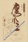 鹰爪王  卷2  插图版 封面