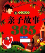 宝宝甜梦坊  亲子故事365  美梦·红卷 封面