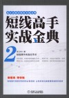 短线高手实战金典  2 封面