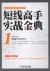 短线高手实战金典  1 封面