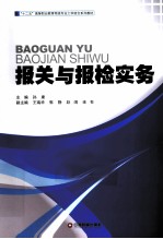 报关与报检实务 封面