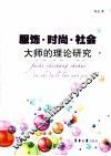 服饰  时尚  社会  大师的理论研究 封面
