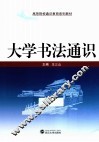 大学书法通识 封面